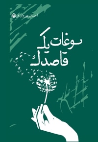 سوغات یک قاصدک
